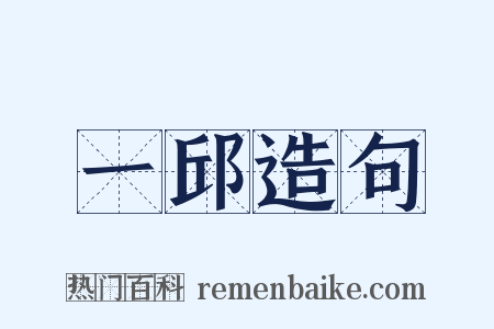 一邱造句是什么意思的图片